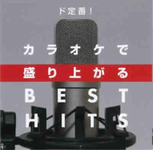 ケース無:: オムニバス ド定番! カラオケで盛り上がるBEST HITS  中古CD レンタル落ち