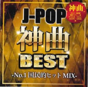 ケース無:: オムニバス J-POP神曲BEST No.1国民的ヒットMIX  中古CD レンタル落ち