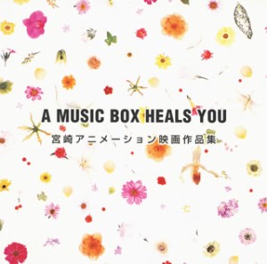 【ご奉仕価格】ケース無:: A MUSIC BOX HEALS YOU 宮崎アニメーション映画作品集  中古CD レンタル落ち