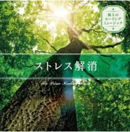 オムニバス 極上のヒーリングミュージック ストレス解消  中古CD レンタル落ち