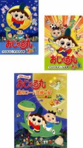 おじゃる丸 全3枚 マロもだいすき月光町、マロのゆかいな世界、満月ロード危機一髪 タマにはマロも大冒険 中古DVD セット OSUS レンタル