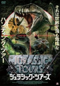 【ご奉仕価格】cs::ケース無:: ジュラシック・ツアーズ 中古DVD レンタル落ち