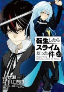 【ご奉仕価格】転生したらスライムだった件 21 レンタル用 中古 コミック Comic レンタル落ち