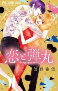 ts::恋と弾丸 12 レンタル用 中古 コミック Comic レンタル落ち