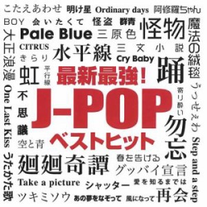 【ご奉仕価格】ケース無:: オムニバス 最新 最強!J-POP ベストヒット 中古CD レンタル落ち