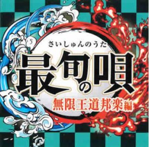 「売り尽くし」ケース無:: オムニバス 最旬の唄 無限王道邦楽編  中古CD レンタル落ち