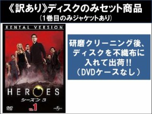 【訳あり】HEROES ヒーローズ シーズン3 全13枚 第1話〜第25話 最終 ※ディスクのみ 中古DVD 全巻セット レンタル落ち