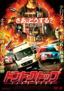 ドント・ストップ 中古DVD レンタル落ち