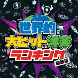 ts::ケース無:: オムニバス 世界的に大ヒットした洋楽ランキング 最新版  中古CD レンタル落ち