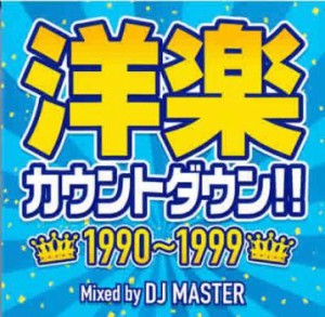 【ご奉仕価格】ケース無:: DJ MASTER 洋楽カウントダウン!! 1990〜1999  中古CD レンタル落ち