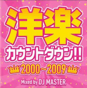 「売り尽くし」ケース無:: DJ MASTER 洋楽カウントダウン!! 2000〜2009  中古CD レンタル落ち