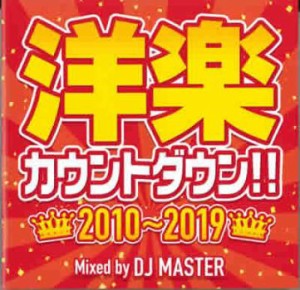 DJ STYLE 洋楽カウントダウン!! 2010〜2019  中古CD レンタル落ち
