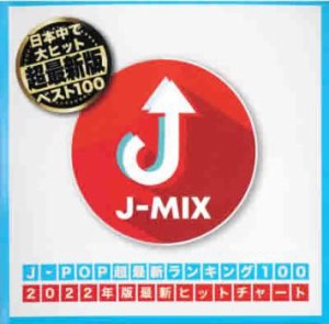 「売り尽くし」ケース無:: オムニバス J-POP超最新ランキング100J-MIX 2CD  中古CD レンタル落ち