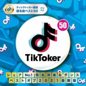 オムニバス TikToker シェアNo.1 有名洋楽&ダンス ベストオブ2021  中古CD レンタル落ち