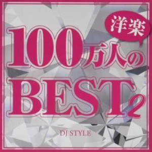 DJ STYLE 100万人の洋楽BEST 2  中古CD レンタル落ち