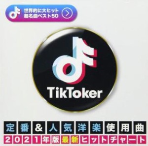 【ご奉仕価格】ケース無:: DJ B-SUPREME TIK TOKER 定番&人気洋楽使用曲 2021年版最新ヒットチャート  中古CD レンタル落ち