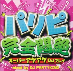 【ご奉仕価格】ケース無:: DJ Partyking パリピ完全悶絶 スーパーアゲアゲDJプレイ  中古CD レンタル落ち