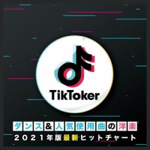 【ご奉仕価格】ケース無:: オムニバス Tik Toker ダンス&人気使用曲の洋楽 2021年版最新ヒットチャート  中古CD レンタル落ち