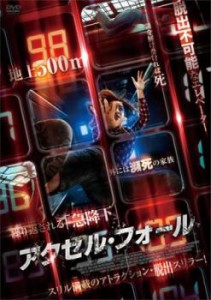 アクセル・フォール 中古DVD レンタル落ち