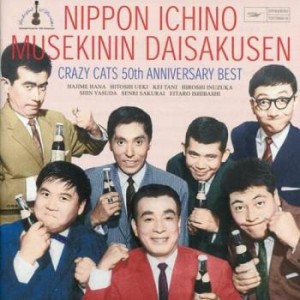 クレイジーキャッツ 50周年記念ベスト 日本一の無責任大作戦 2CD  中古CD レンタル落ち