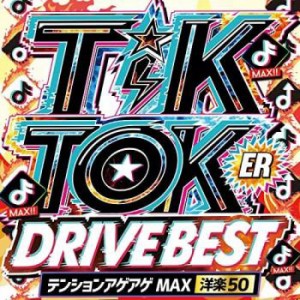 【ご奉仕価格】ケース無:: オムニバス TIK TOKER DRIVE BEST テンション アゲアゲ MAX 洋楽50  中古CD レンタル落ち