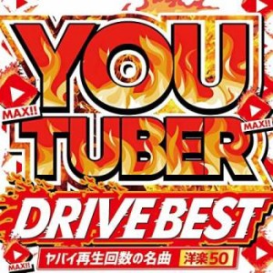 【ご奉仕価格】ケース無:: オムニバス YOU TUBER DRIVE BEST ヤバイ再生回数の名曲 洋楽50  中古CD レンタル落ち