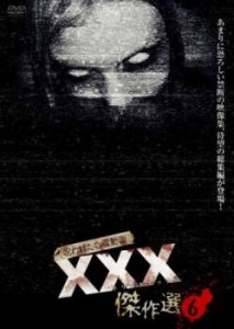 呪われた心霊動画 XXX トリプルエックス 傑作選 6 中古DVD