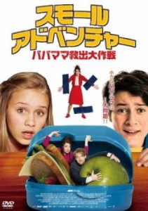 スモール・アドベンチャー パパママ救出大作戦 中古DVD レンタル落ち