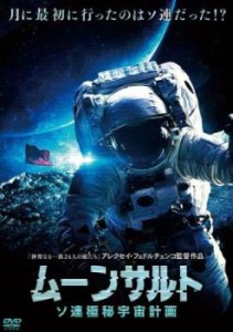 ムーンサルト ソ連極秘宇宙計画【字幕】 中古DVD レンタル落ち