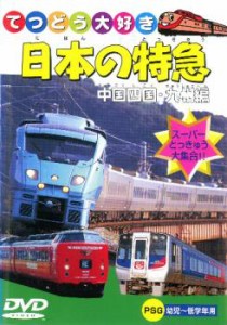 【訳あり】日本の特急 中国四国・九州編 ※ジャケットに難有り 中古DVD