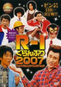 【訳あり】R-1 ぐらんぷり 2007 ※ジャケットに難あり 中古DVD レンタル落ち