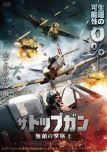 ザ・トップガン 無敵の撃墜王 中古DVD レンタル落ち