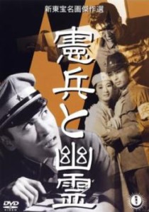 cs::憲兵と幽霊 中古DVD レンタル落ち