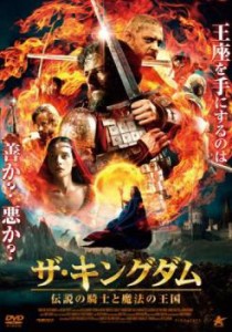 ザ・キングダム 伝説の騎士と魔法の王国 中古DVD レンタル落ち