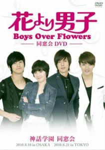 花より男子 Boys Over Flowers 同窓会イベント DVD【字幕】 中古DVD レンタル落ち