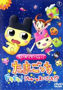 【訳あり】えいがでとーじょー!たまごっちドキドキ!うちゅーのまいごっち!? ※ディスクのみ 中古DVD レンタル落ち