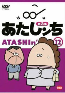 【訳あり】あたしンち 第3集 12 ※ジャケットに難あり 中古DVD レンタル落ち