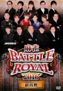 麻雀 BATTLE ROYAL 2016 副将戦 中古DVD レンタル落ち