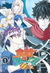 食戟のソーマ 豪ノ皿 1(第1話、第2話) 中古DVD レンタル落ち