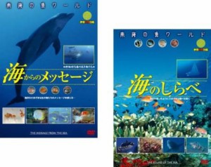 南海の魚ワールド 全2枚 海からのメッセージ、海のしらべ 中古DVD セット 2P レンタル落ち