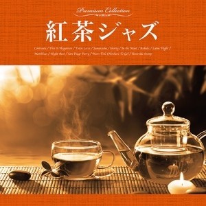 紅茶ジャズ  中古CD レンタル落ち