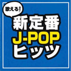 【ご奉仕価格】ケース無:: オムニバス 歌える!新定番J-POPヒッツ  中古CD レンタル落ち