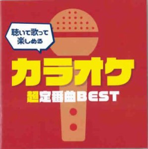 オムニバス 聴いて歌って楽しめるカラオケ超定番曲BEST  中古CD レンタル落ち