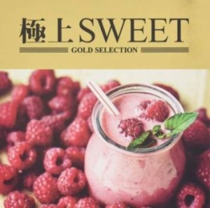 ケース無:: オムニバス 極上SWEET  中古CD レンタル落ち