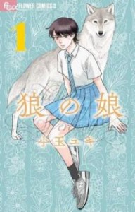 【ご奉仕価格】狼の娘 1 レンタル用 中古 コミック Comic レンタル落ち