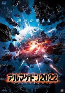 アルマゲドン2022 中古DVD レンタル落ち