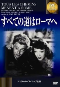 すべての道はローマへ【字幕】 中古DVD