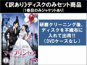 【訳あり】マイ・プリンセス 完全版 全8枚 第1話〜第16話 最終 ※ディスクのみ 中古DVD 全巻セット レンタル落ち