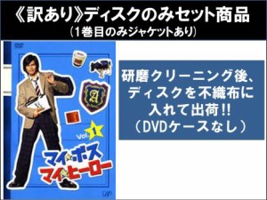 【訳あり】マイ ボス マイ ヒーロー 全4枚 第1話〜第10話 最終 ※ディスクのみ ※センターホール割れ 中古DVD 全巻セット レンタル落ち