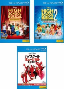 ハイスクール・ミュージカル 全3枚 1、2、ザ・ムービー ブルーレイディスク 中古BD セット OSUS レンタル落ち